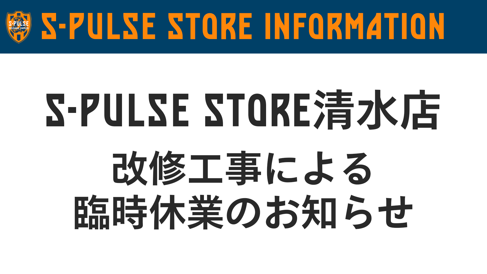 S-PULSE STORE清水店 改修工事による臨時休業のお知らせ | 清水