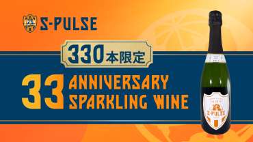 S-PULSE 33rd ANNIVERSARY SPARKLING WINE」販売のお知らせ | 清水