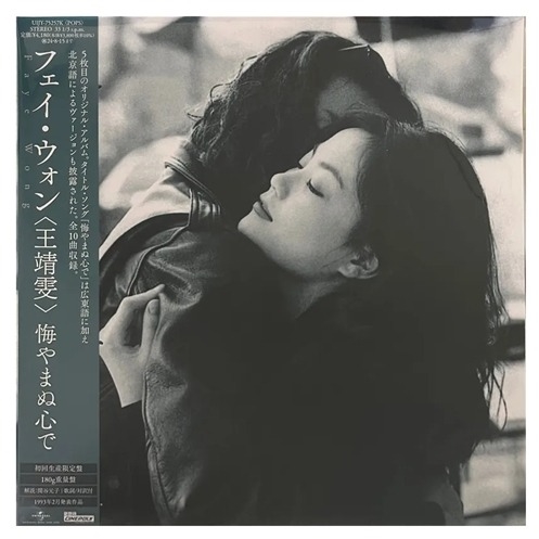 王菲(王靖雯) – 執迷不悔黑膠(日本進口．限定盤) – Wow Acoustics