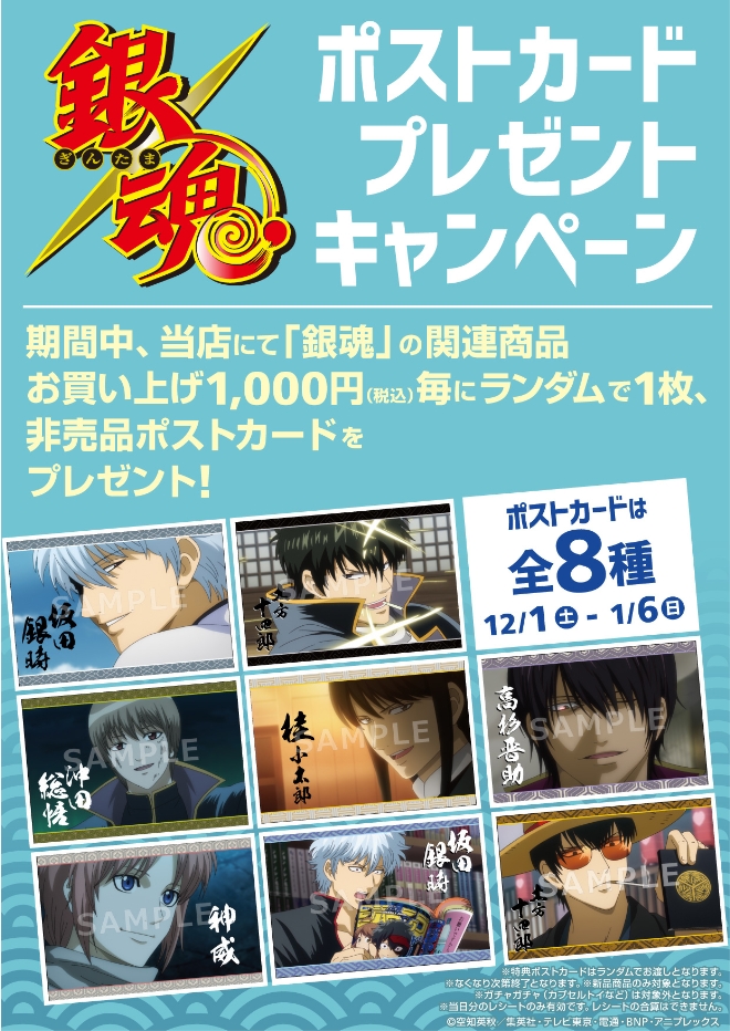 銀魂」ポストカード プレゼントキャンペーン！ - WonderGOO