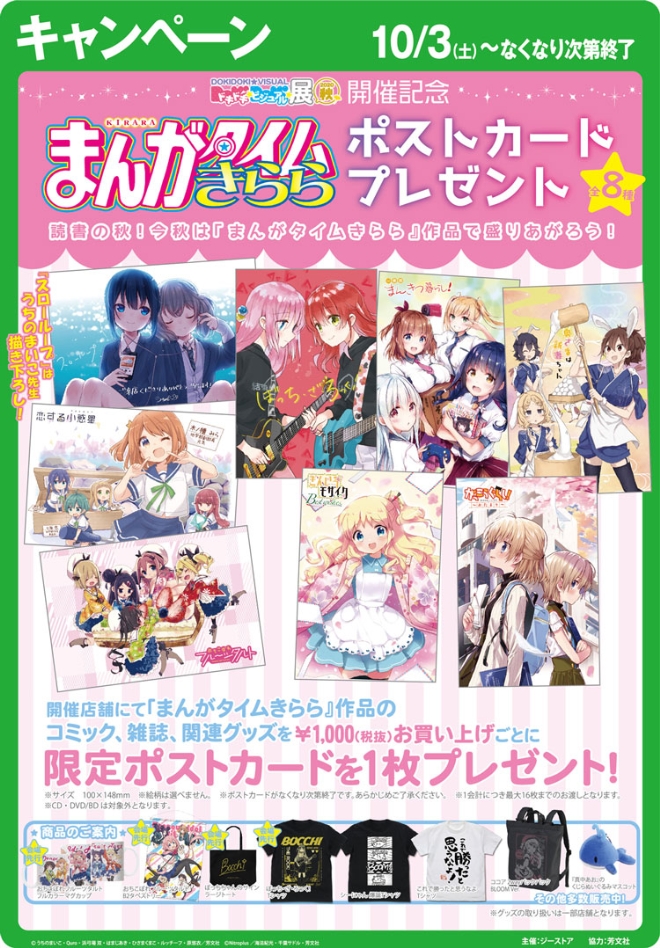 キャンペーン：10/3（土）～『まんがタイムきらら』ポストカード