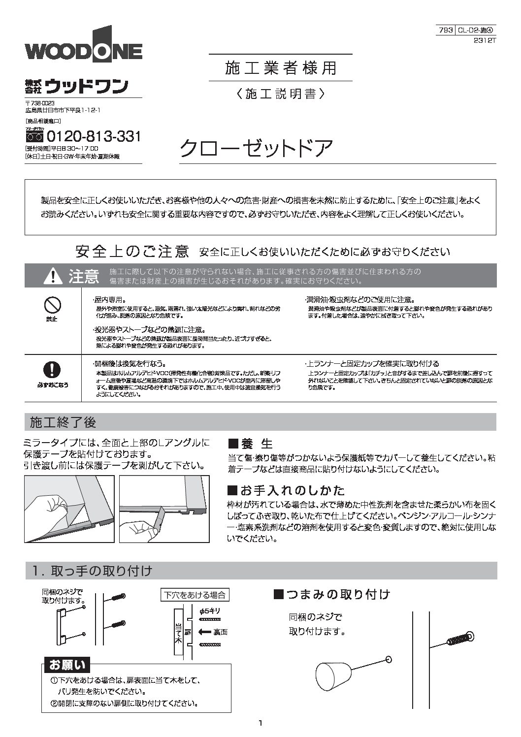 クローゼットドア施工説明書 | ウッドワン ビジネスサイト