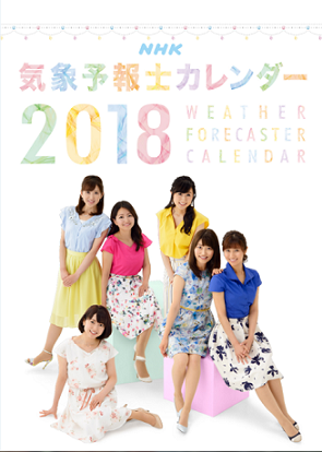 2018年NHK気象予報士カレンダー」予約販売開始 | ウェザーマップ