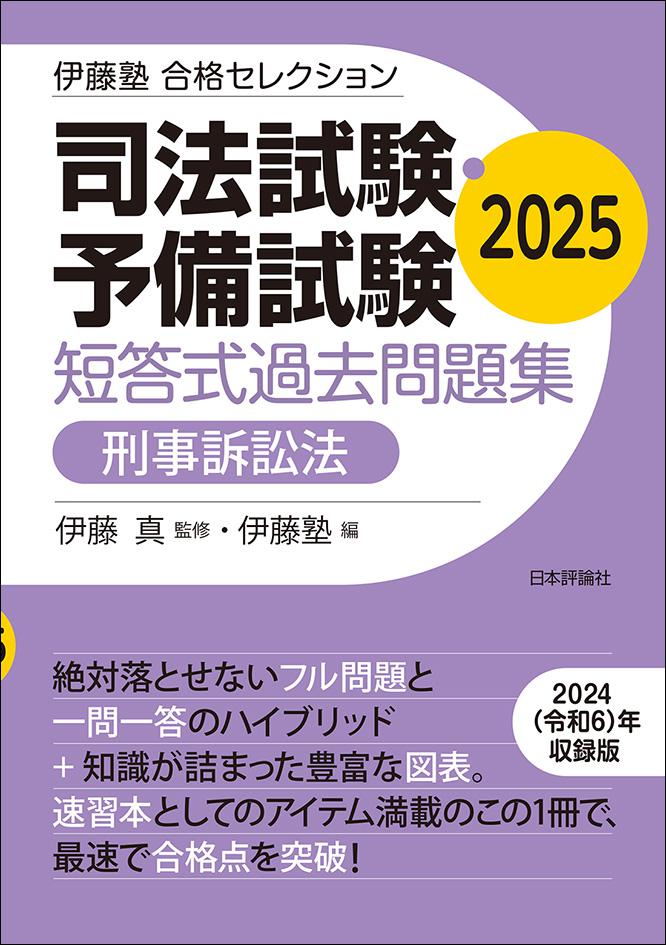 伊藤塾 合格セレクション 司法試験・予備試験短答式過去問題集 2025