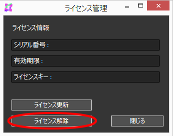 Ver.5.8】ライセンス解除の方法 | OPTPiX Help Center