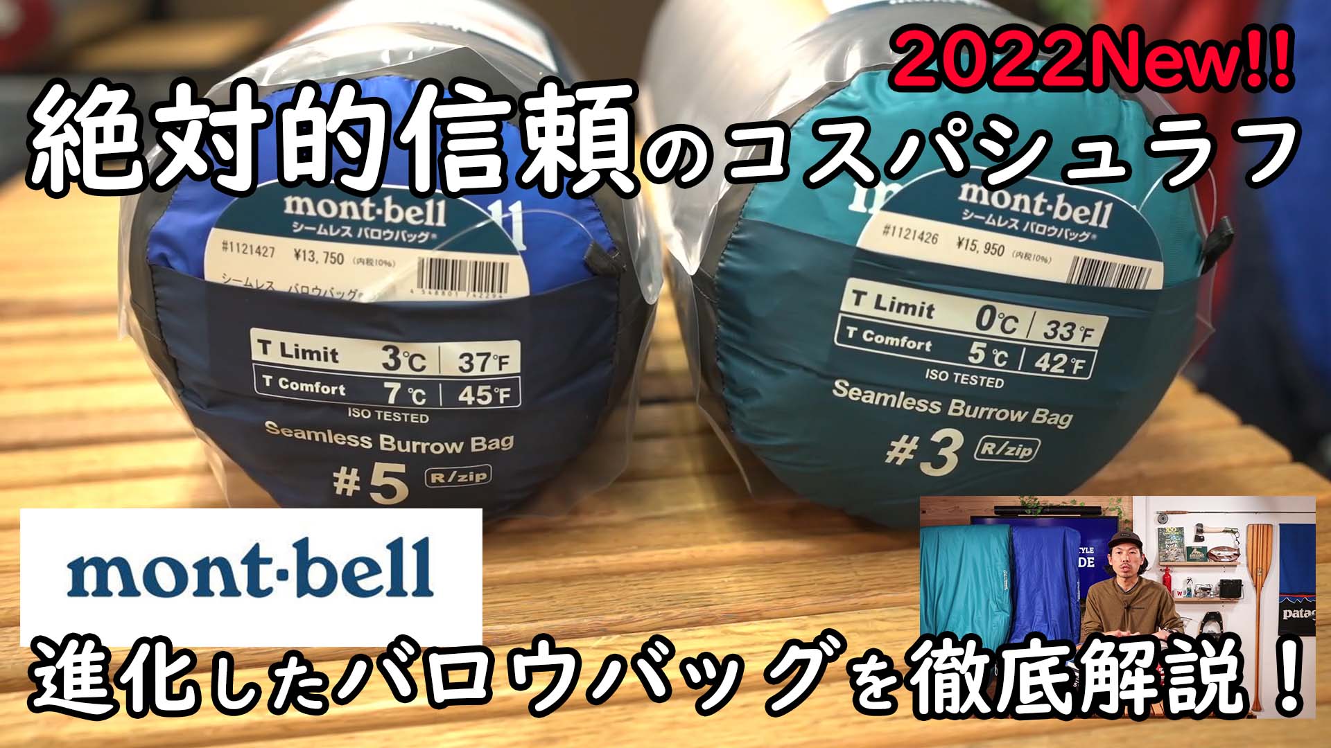 2022モンベル】絶対的信頼のコスパシュラフがフルモデルチェンジ