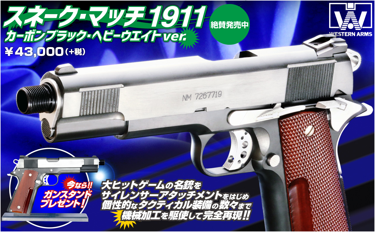 本日より販売開始！「WA【コルト】スネーク・マッチ1911」今なら、ガン