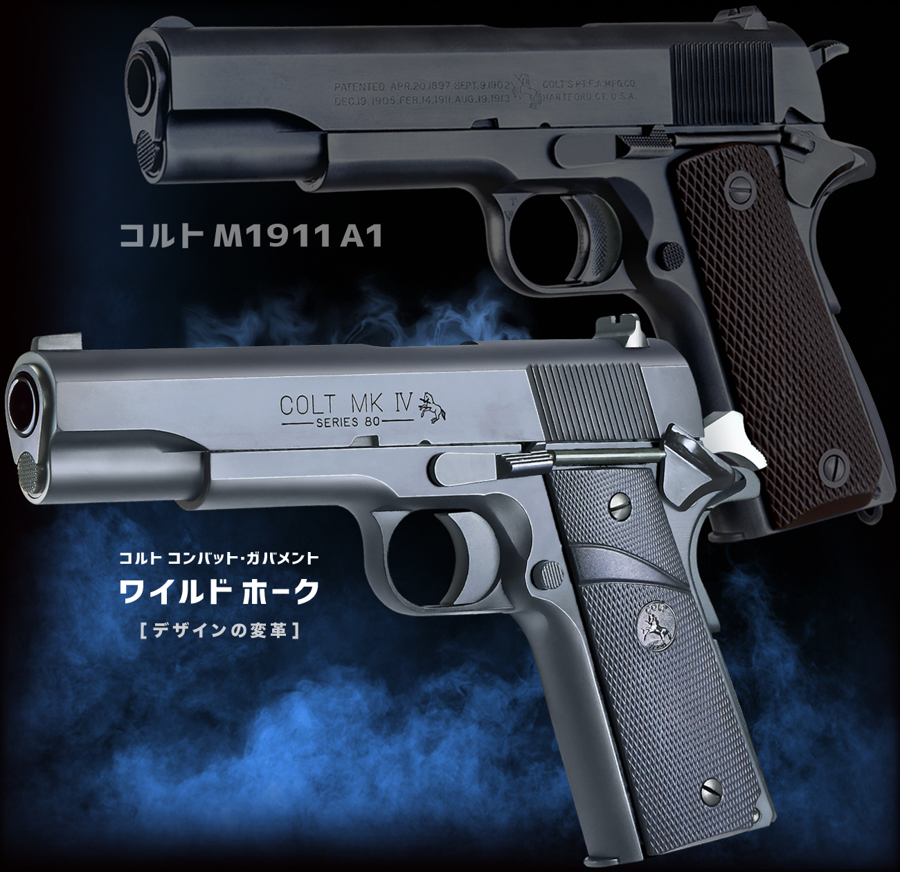 SSクーポン】WA【コルト】コンバット・ガバメント ワイルドホーク