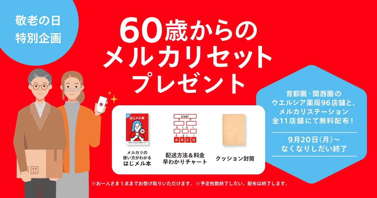 60歳からのメルカリセット」を無料配布。封筒や早わかりチャートを