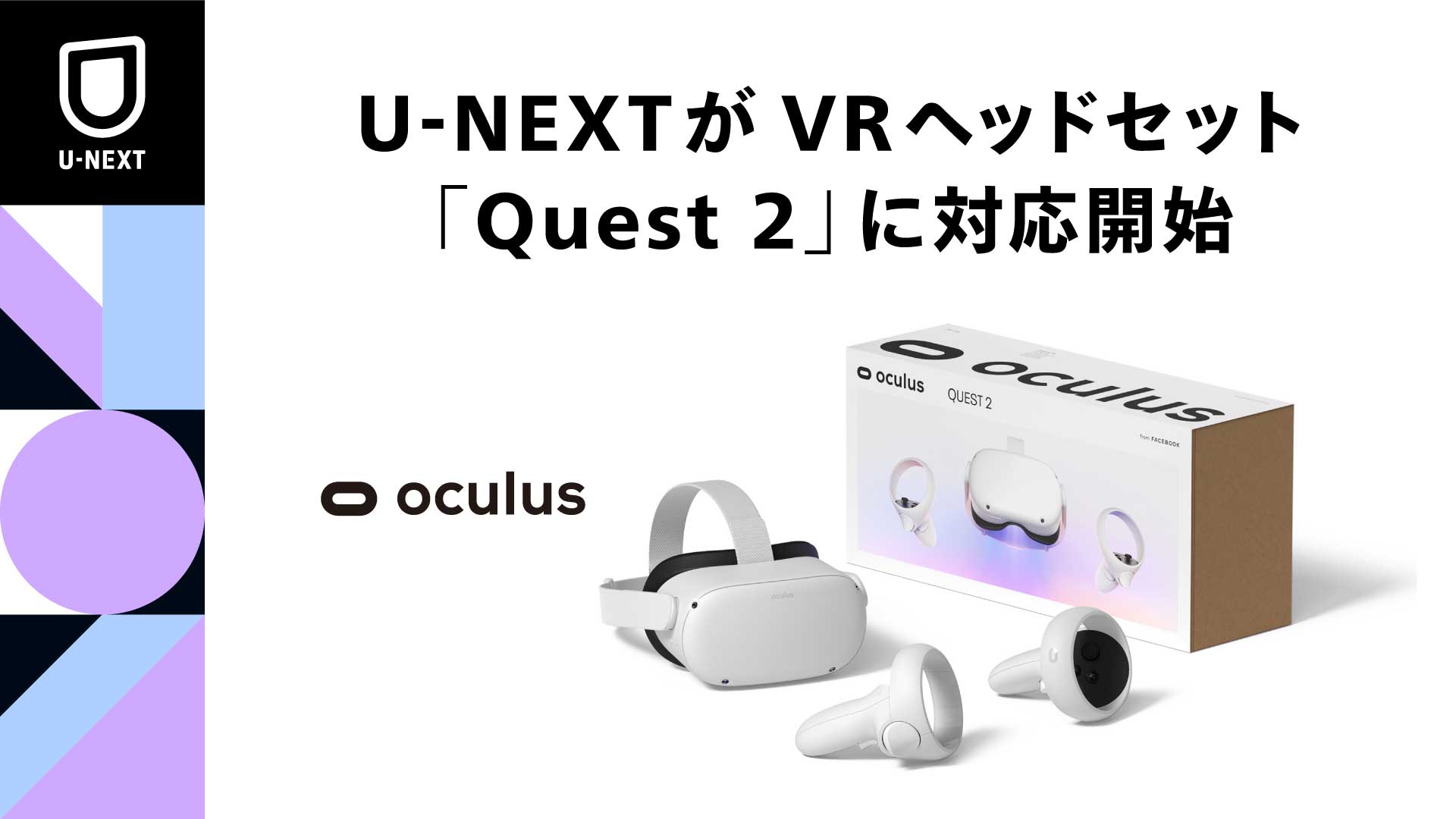 U-NEXT、VRヘッドセット「Quest 2」対応 - Impress Watch