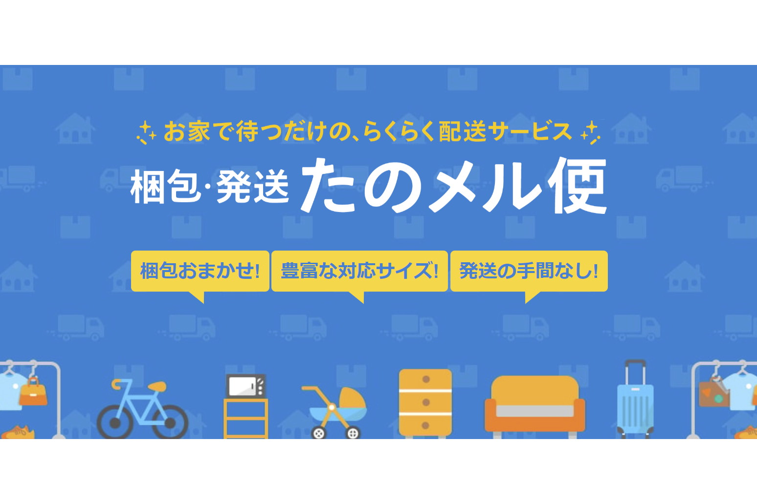 メルカリ、「梱包・発送たのメル便」にスピーカーなど追加 エアコン