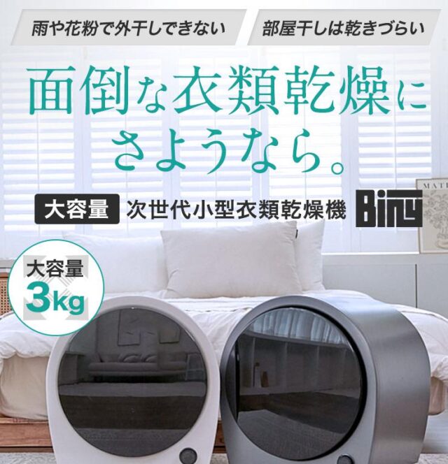 Biny（ビニー）小型乾燥機は電気代が高い？口コミや評判は？ | WATCH