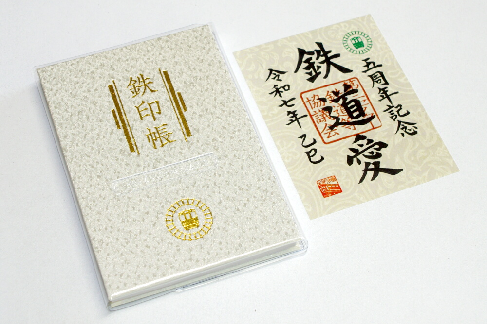 鉄印帳5周年記念・特別版鉄印帳の発売について｜トピックス｜わたらせ