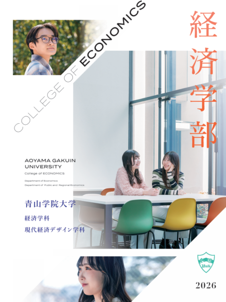 青山学院大学経済学部 / 学部パンフレット2026 | 実績紹介［主な企画