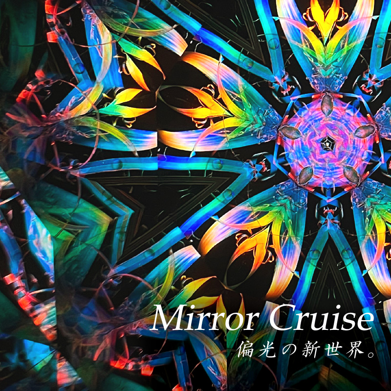 Mirror Cruise 万華鏡作家・細野朝士