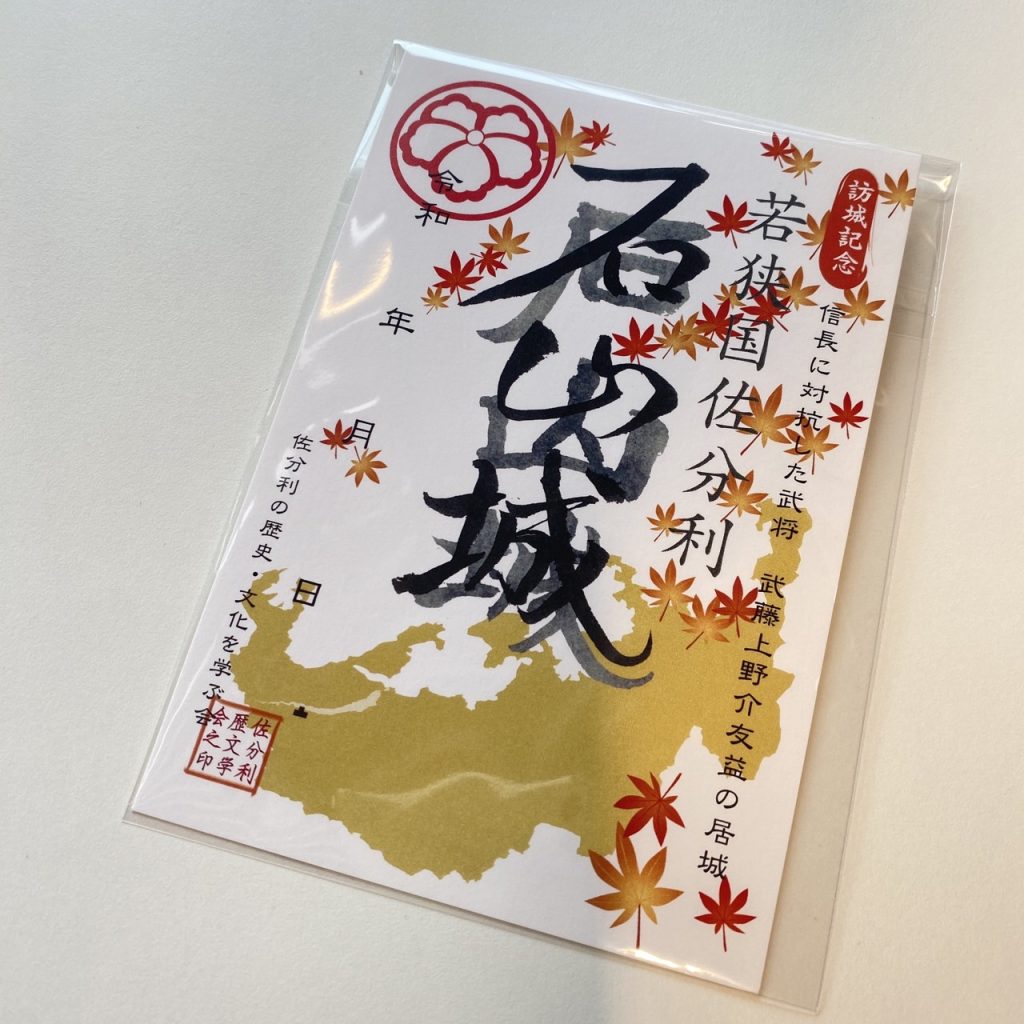 秋の御城印 販売中 | おおい町観光協会