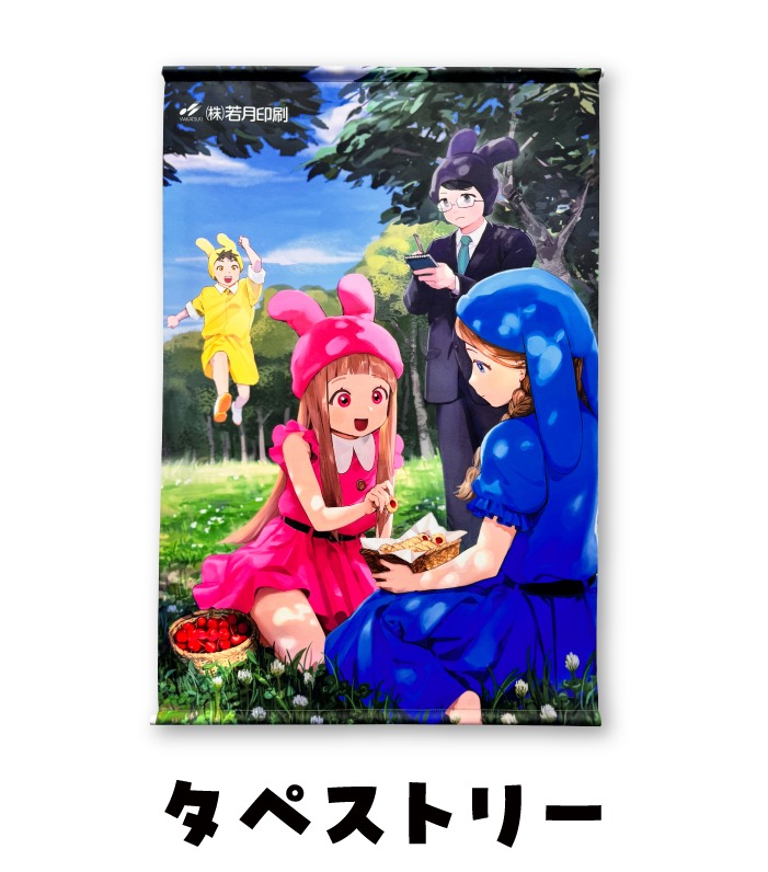タペストリー | 若月印刷