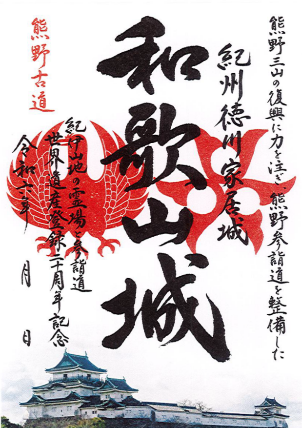 2024年【3/30〜12/28】和歌山城御城印の新デザイン版を販売！ | 和歌山