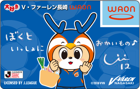 大好きV・ファーレン長崎WAON | 電子マネー WAON [ワオン] 公式サイト