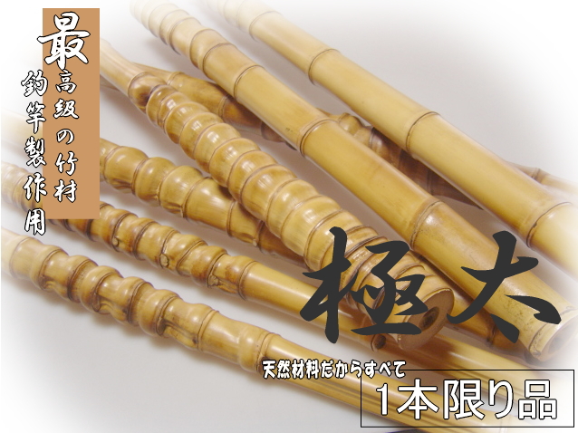極太竹材使って作る釣竿手元用竹材│和竿,自作釣竿パーツ釣具のKASE