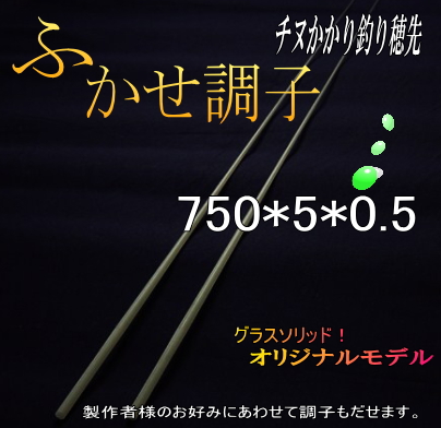 オリジナル】＜高感度 筏・かかり竿用穂先”＞フカセ調子【750*5*05】