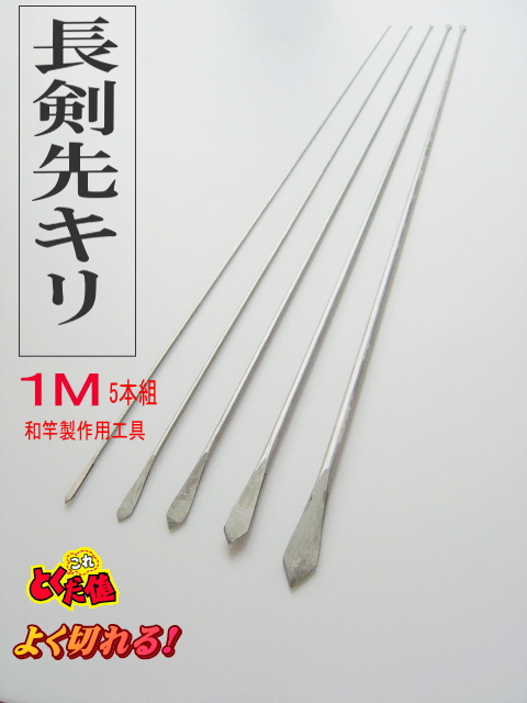 和竿製作工具・仕舞い込み長剣先キリり1M・5本組10サイズ