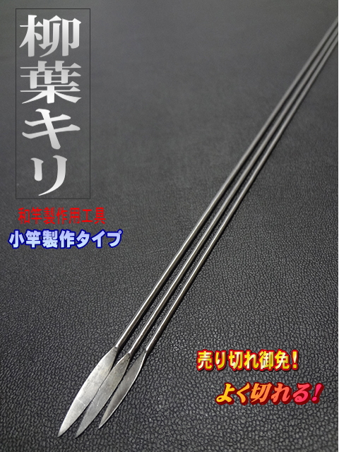 和竿製作工具・柳葉長きり90cm・幅2-2.5mm各種サイズ【単品】小竿の