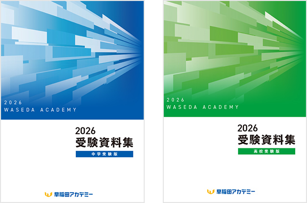入塾説明会 | 進学塾・学習塾なら早稲田アカデミー