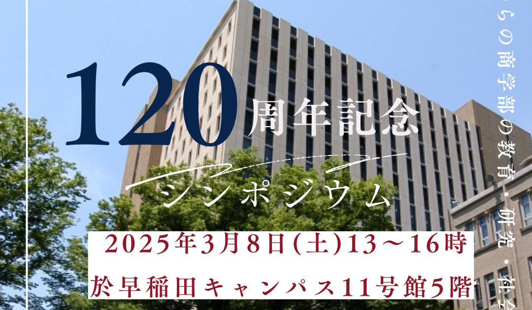 商学部創設120周年記念シンポジウム開催 – 早稲田大学 商学部