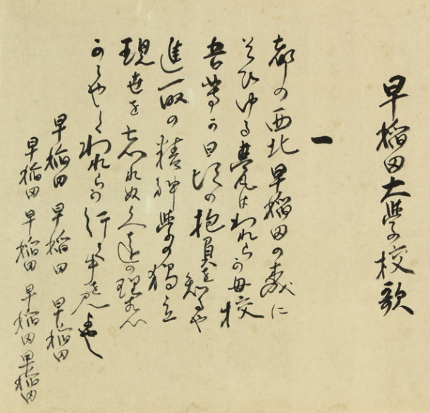 展示】早稲田の歌（3/19～4/23） – 早稲田大学図書館