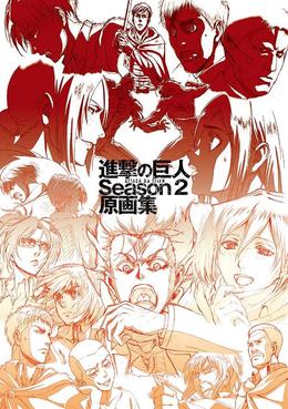 進撃の巨人 Season 2 原画集』発売決定！ - WITSTUDIO