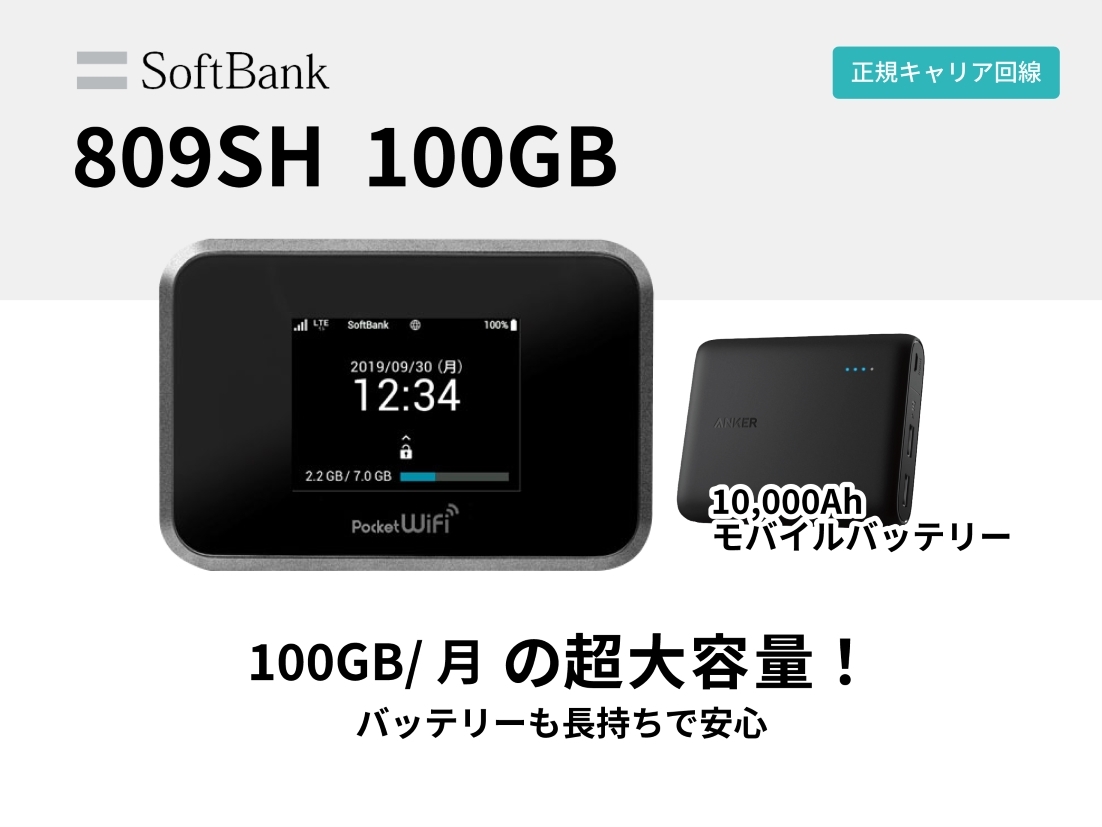SoftBank 809SH 100GB＋追加バッテリー【6ヶ月パック】 | WiFiレンタル