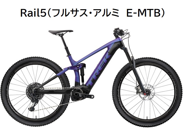 フルサスE-MTBにアルミモデル・Rail5が登場】2021年・E-MTBご予約受付