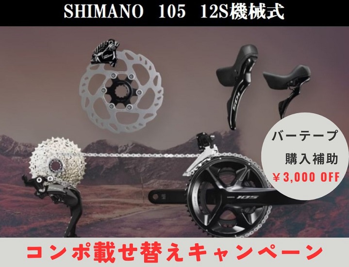 コンポ載せ替えキャンペーン】NEW 105コンポ（12速 機械式）発売記念