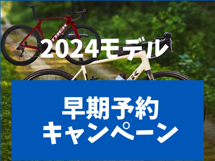 2024モデル・早期予約キャンペーン】～11月14日（火）まで - 愛媛県