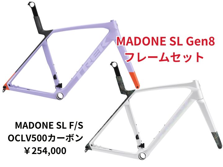 遂に登場！！Madone SL Gen8 にフレームセットが出ました！ ラベンダー