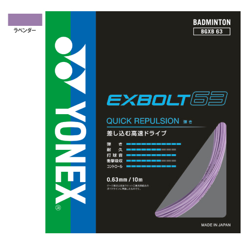 ウインザーオンラインショップヨネックス エクスボルト63 (YONEX