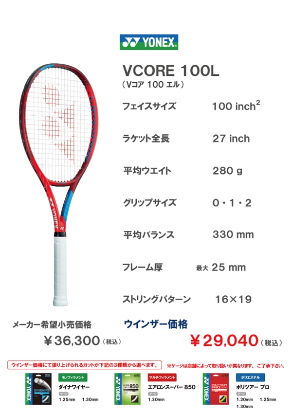 店舗ブログ【ヨネックス】VコアのNEWモデルが登場！レビュー動画も