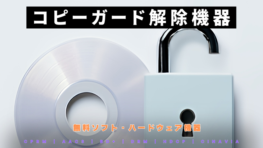 コピーガード解除機器（無料ソフト・ハードウェア）おすすめ！CPRM