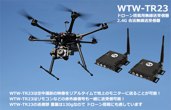 販売終了】合法デジタル無線送受信機セット WTW-TR23 【無線カメラ