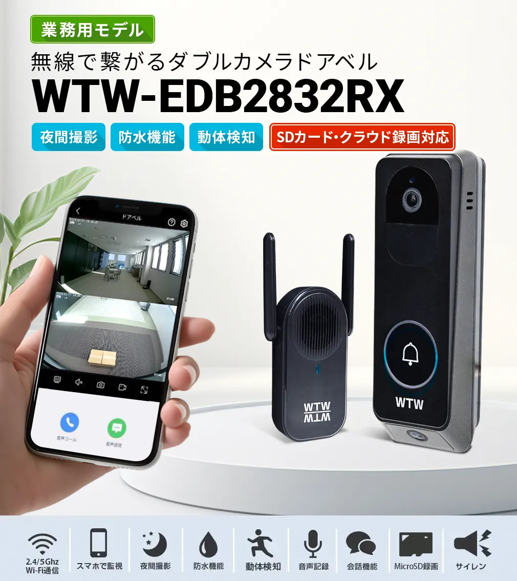 ワイヤレスドアホン 業務用 WIFI バッテリー 防犯カメラ WTW-EDB2832RX