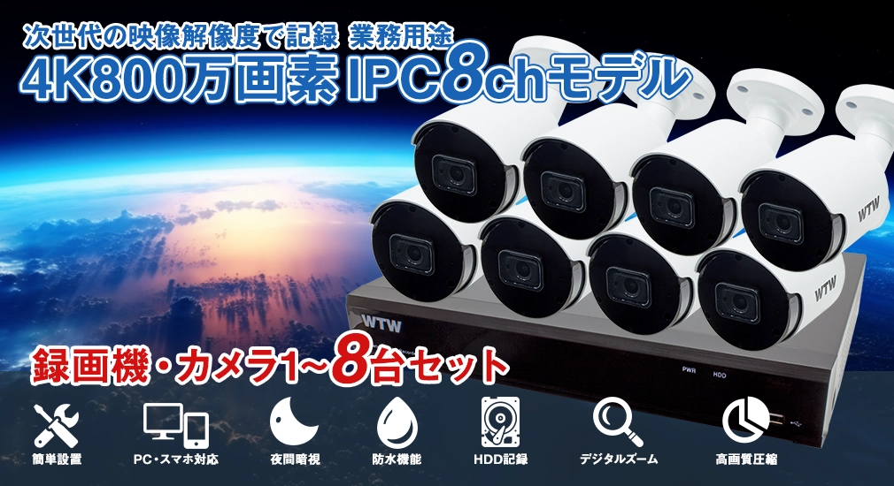 高画質800万画素録画機(WTW-NV48EP6)とSPリンクシリーズ4K IP