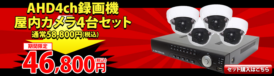 高画質 400万画素 AHD防犯カメラ 屋外家庭用セット【WTW 塚本無線】