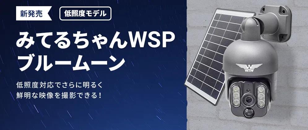 世界初のWIFIソーラーPTZ】みてるちゃんWSP 見張り番PTSL1技術を継承