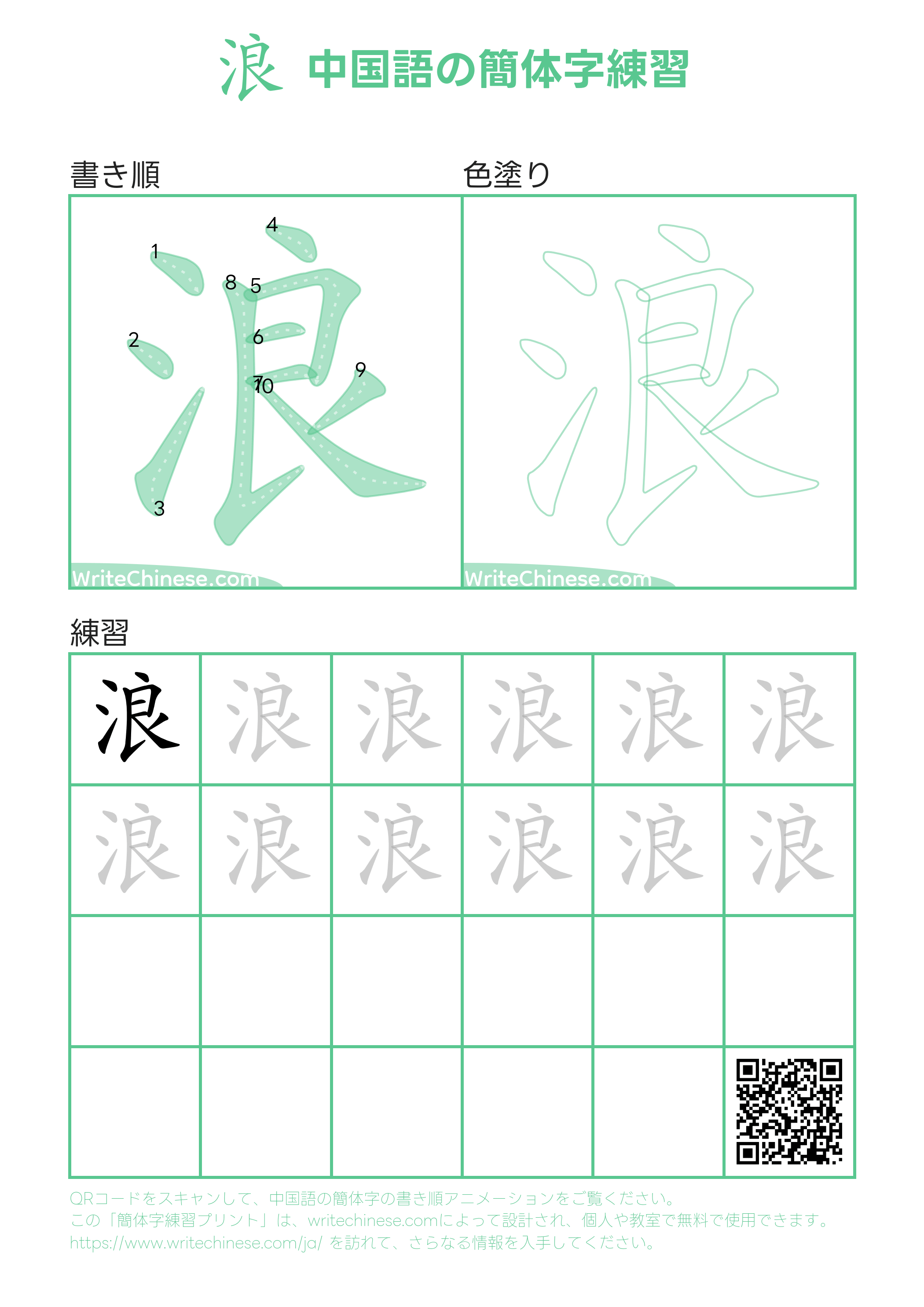 浪」の書き方 - 中国語の簡体字の正しい書き順(筆順)