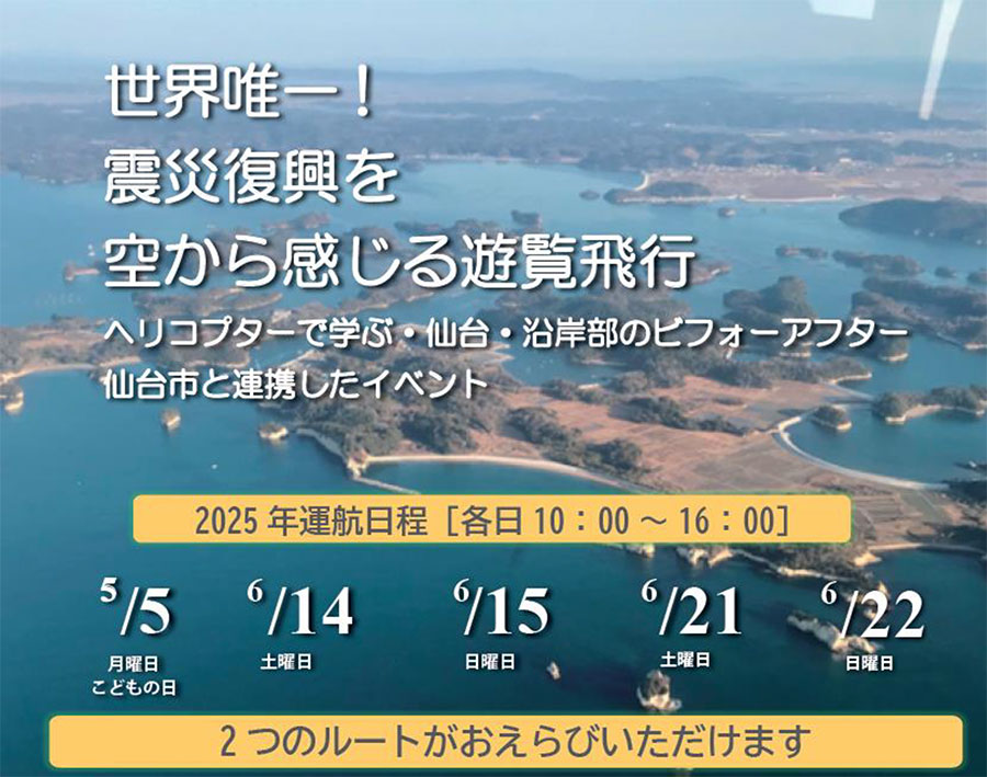 関西大阪万博ポータルサイトへの商品掲載について｜東北エアサービス