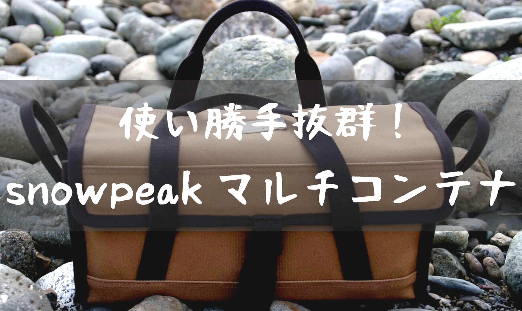 ペグ収納にお役立ち「スノーピーク マルチコンテナ」 | T-STYLE-OUTDOOR