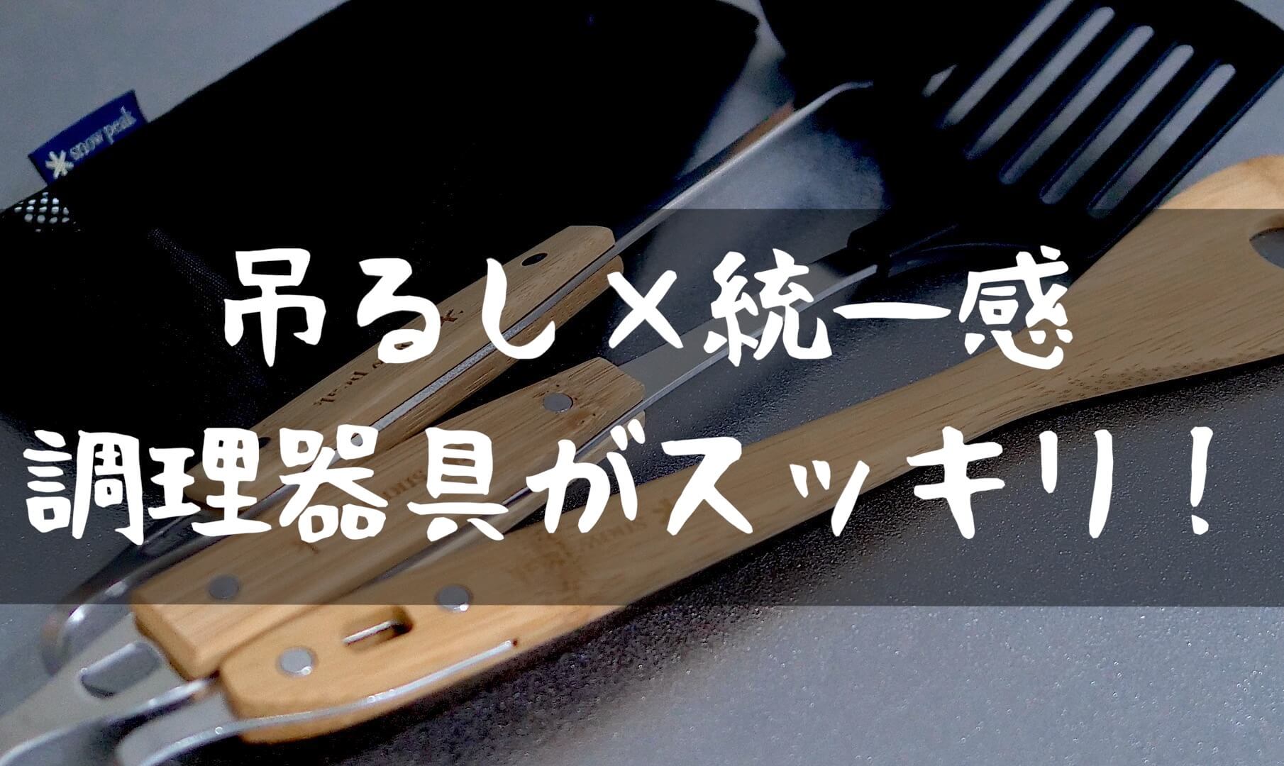 どんどん料理がしたくなる『スノーピーク キッチンツールセット』 | T