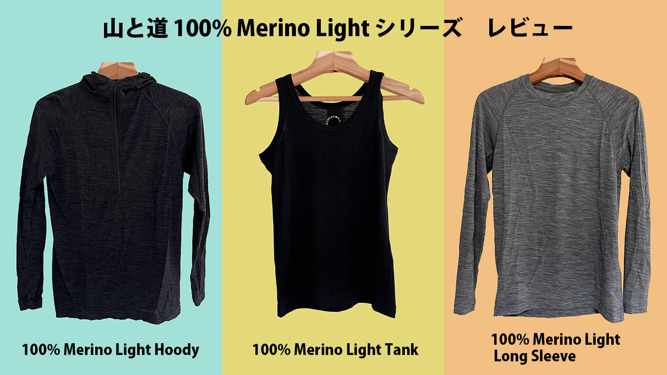山と道 100%Merino right 】ライトメリノウールシリーズ3型の比較レビュー