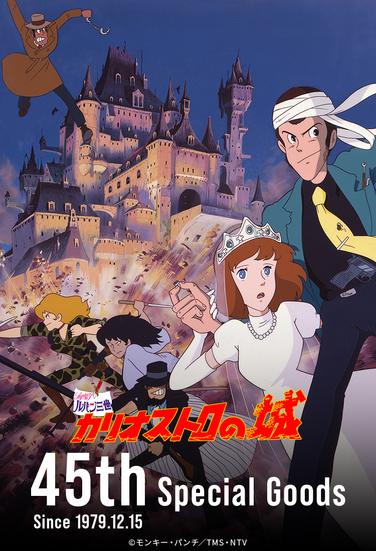 ルパン三世】＜カリ城45周年＞ グッズ販売 | トムスショップ